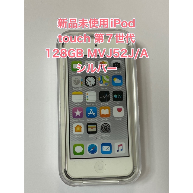 新品未使用iPod touch 第7世代 128GB MVJ52J/A シルバー | フリマアプリ ラクマ