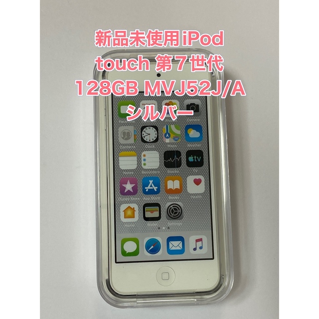 新品未使用iPod touch 第7世代 128GB MVJ52J/A シルバー 新しい