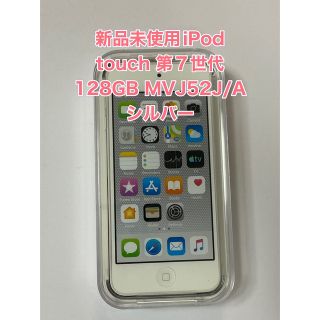 アイポッドタッチ(iPod touch)の新品未使用iPod touch 第7世代 128GB MVJ52J/A シルバー(ポータブルプレーヤー)