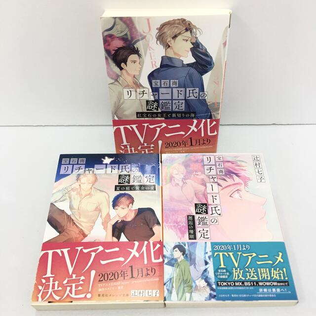 集英社(シュウエイシャ)の帯付き 宝石商リチャード氏の謎鑑定　シリーズ3冊 邂逅の珊瑚 エンタメ/ホビーの本(文学/小説)の商品写真