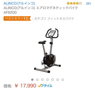 アルインコ☆エアロバイク＆サドルカバー(エクササイズ用品)