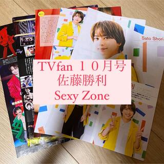 セクシー ゾーン(Sexy Zone)のTVfan 佐藤勝利 Sexy Zone 切り抜き(アート/エンタメ/ホビー)