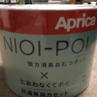 アップリカ(Aprica)のニオイポイ×におわなくてポイ　共通専用カセット　3個パック　(バラ売り可)(紙おむつ用ゴミ箱)