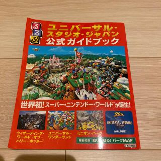 ユニバーサルスタジオジャパン(USJ)のるるぶユニバーサル・スタジオ・ジャパン公式ガイドブック 世界初！スーパー・ニンテ(地図/旅行ガイド)