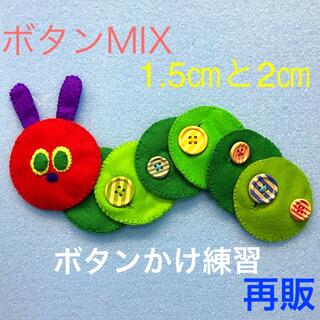 あおむしさんのボタンかけ練習MIX☆知育玩具☆ハンドメイド  フェルト(知育玩具)