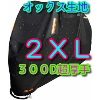 2XLサイズ バイクカバー 300D オックス生地 XXL 中型 大型 750X(その他)