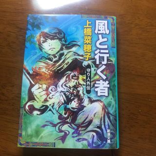 風と行く者 守り人外伝(その他)