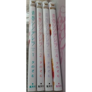 青春シンデレラ　全巻　1－4巻　夕のぞむ(全巻セット)