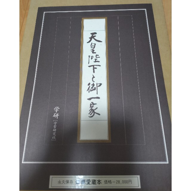 天皇陛下と御一家!超絶レア写真集!! 1