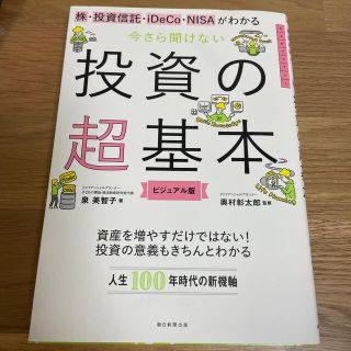 アサヒシンブンシュッパン(朝日新聞出版)の今さら聞けない投資の超基本 株・投資信託・１ＤｅＣｏ・ＮＩＳＡがわかる(ビジネス/経済)