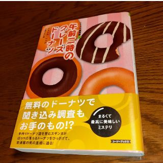 午前二時のグレ－ズド－ナツ   ドーナツ事件簿 1(文学/小説)