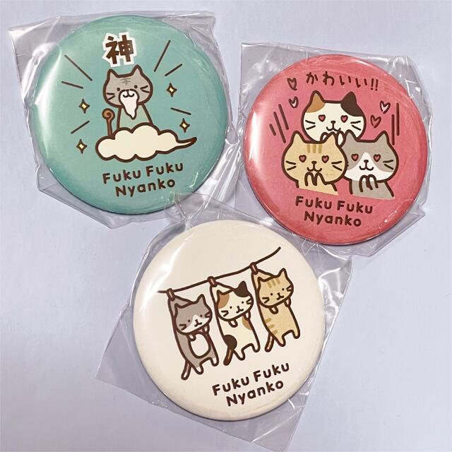 ふくふくにゃんこ　缶バッジ エンタメ/ホビーのおもちゃ/ぬいぐるみ(キャラクターグッズ)の商品写真