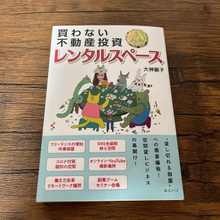 買わない不動産投資ドル箱レンタルスペース(ビジネス/経済)