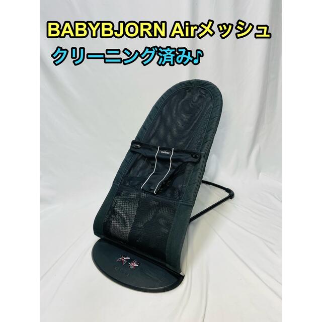 ベビービョルン ベビーシッターバランス Air メッシュ バウンサー