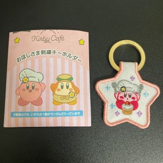 おほしさま刺繍キーホルダー カービィカフェ限定(キーホルダー)