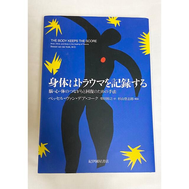 身体はトラウマを記録する――脳・心・体のつながりと回復のための手法 エンタメ/ホビーの本(健康/医学)の商品写真