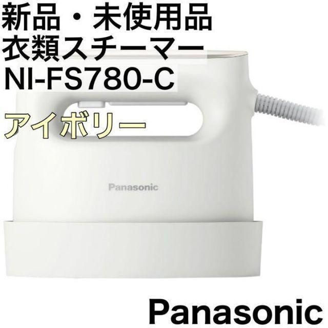 Panasonic(パナソニック)の【匿名発送】新品 パナソニック 衣類スチーマー アイボリー NI-FS780-C スマホ/家電/カメラの生活家電(アイロン)の商品写真