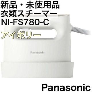 パナソニック(Panasonic)の【匿名発送】新品 パナソニック 衣類スチーマー アイボリー NI-FS780-C(アイロン)