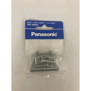 パナソニック(Panasonic)のパナソニック☆WN3993P☆石膏ボード用はさみ金具☆7〜18mm壁用☆☆(その他)