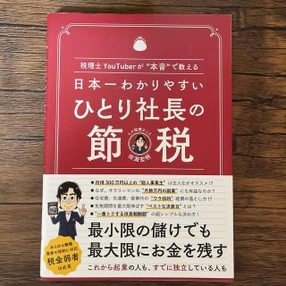 日本一わかりやすいひとり社長の節税 税理士ＹｏｕＴｕｂｅｒが“本音”で教える(ビジネス/経済)