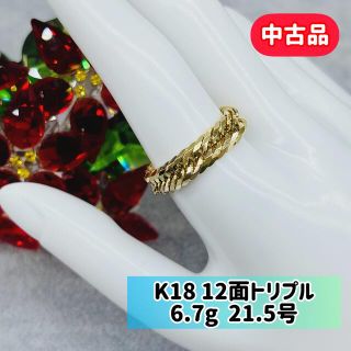 【中古品】 K18 12面トリプル 喜平リング 21.5号 6.7g ［113］(リング(指輪))