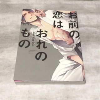 お前の恋はおれのもの ときたほのじ 商業bl(ボーイズラブ(BL))