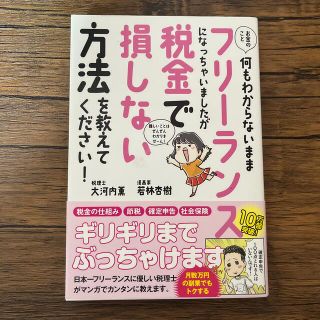 お金のこと何もわからないままフリーランスになっちゃいましたが税金で損しない方法を(その他)