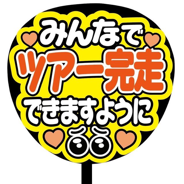 【即購入可】規定内サイズ　ファンサうちわ文字　カンペうちわ　完走　オレンジ その他のその他(オーダーメイド)の商品写真