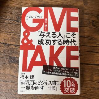 ＧＩＶＥ　＆　ＴＡＫＥ 「与える人」こそ成功する時代(その他)