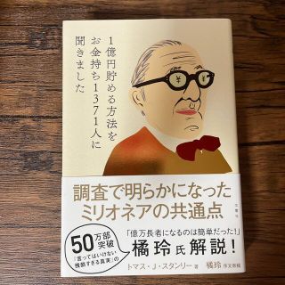 １億円貯める方法をお金持ち１３７１人に聞きました(ビジネス/経済)