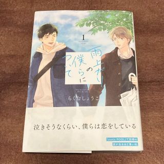 雨上がりの僕らについて １ 商業bl(ボーイズラブ(BL))