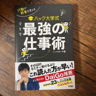 ハック大学式最強の仕事術 行動が結果を変える(ビジネス/経済)