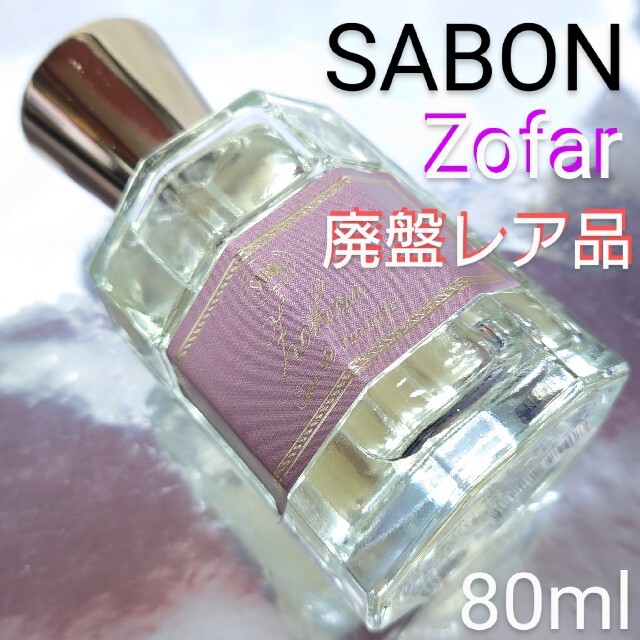 SABON(サボン)の入手困難(*_*)サボン パフューム ゾファー 80ml コスメ/美容の香水(香水(女性用))の商品写真