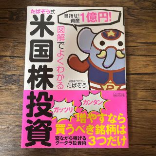 図解でよくわかるたぱぞう式米国株投資 目指せ！資産１憶円！(ビジネス/経済)