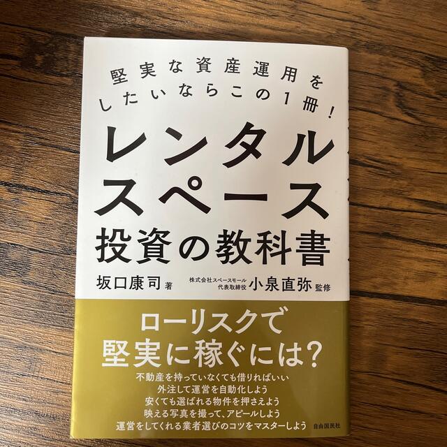 レンタルスペース投資の教科書 堅実な資産運用をしたいならこの１冊！ エンタメ/ホビーの本(ビジネス/経済)の商品写真