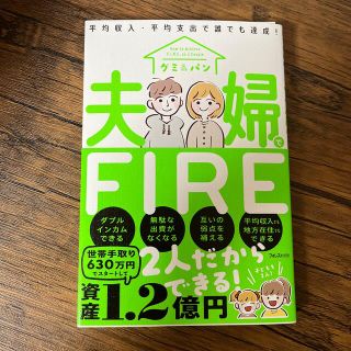 夫婦でＦＩＲＥ(ビジネス/経済)