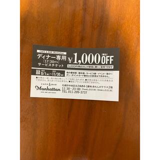 札幌赤れんがテラス　マンハッタン　ディナー専用割引券(レストラン/食事券)