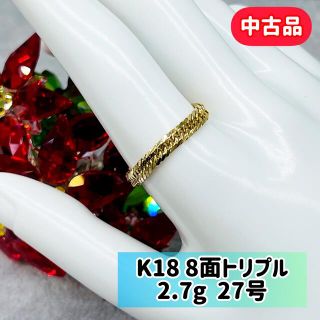 【中古品】 K18 8面トリプル 喜平リング 27号 2.7g［120］☆(リング(指輪))