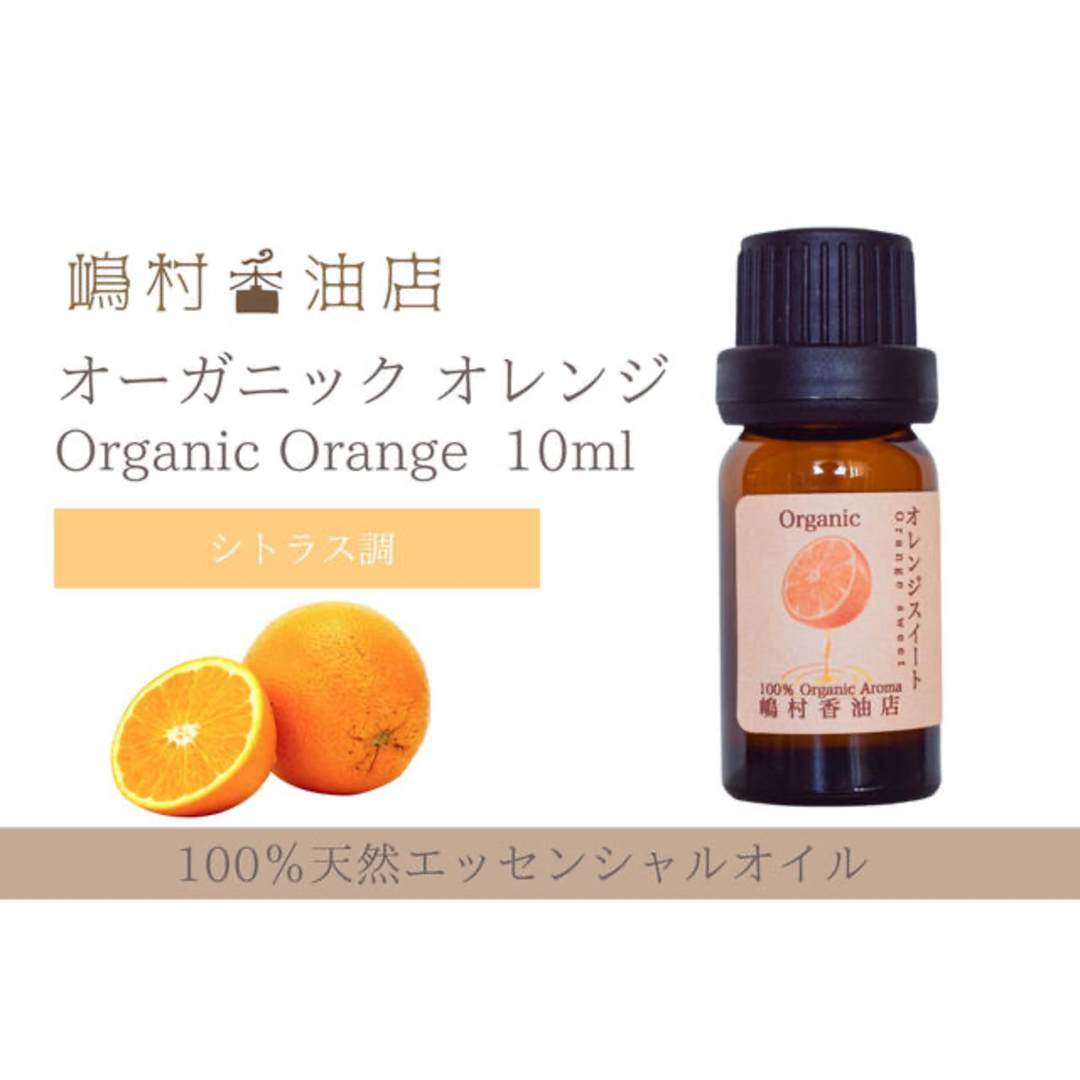 オレンジスイート　オーガニック　10ml  アロマ 精油　エッセンシャルオイル コスメ/美容のリラクゼーション(エッセンシャルオイル（精油）)の商品写真