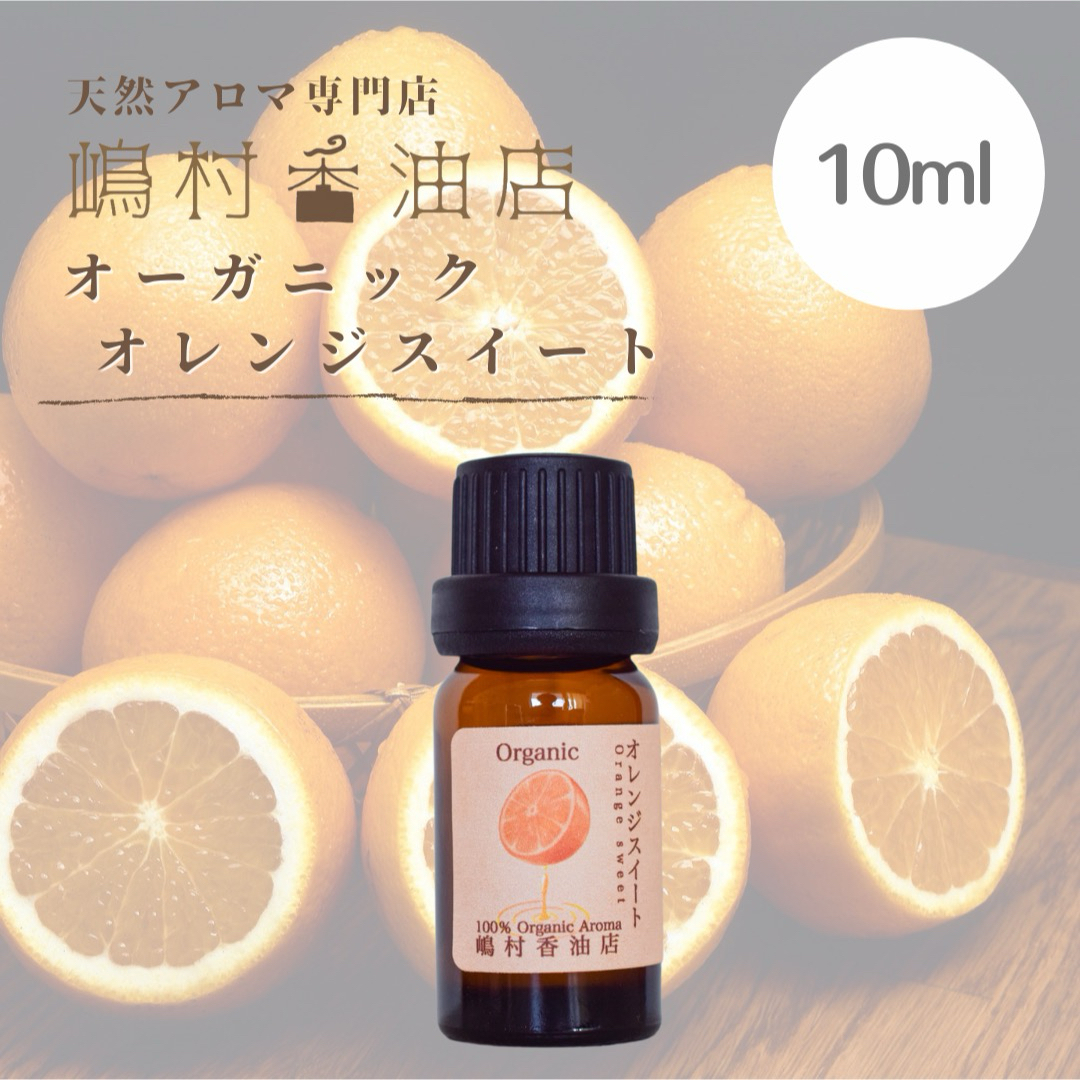 オレンジスイート　オーガニック　10ml  アロマ 精油　エッセンシャルオイル コスメ/美容のリラクゼーション(エッセンシャルオイル（精油）)の商品写真