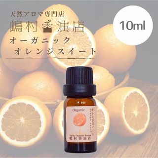 オレンジスイート　オーガニック　10ml  アロマ 精油　エッセンシャルオイル(エッセンシャルオイル（精油）)