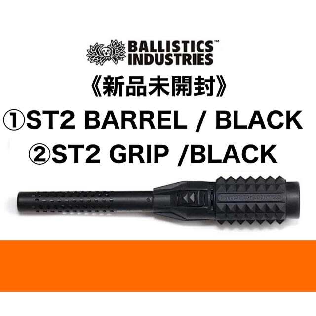 超美品アウトドア新品未開封】BALLISTIC ST2 BARREL + GRIP ブラック stas.co.ao
