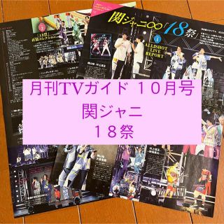 カンジャニエイト(関ジャニ∞)の月刊 TVガイド 関ジャニ 18祭 レポート 切り抜き(アート/エンタメ/ホビー)