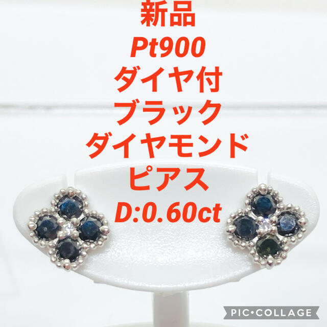 新品 Pt900 ダイヤ付 ブラックダイヤモンド ピアス D:0.60ct 魅力の