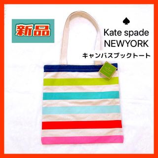 ケイトスペードニューヨーク(kate spade new york)の【新品】ケイトスペード　キャンバス　トートバッグ　ストライプ×レインボー(トートバッグ)