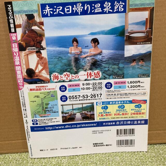 るるぶ日帰り温泉関東周辺 '08~'09 エンタメ/ホビーの本(地図/旅行ガイド)の商品写真
