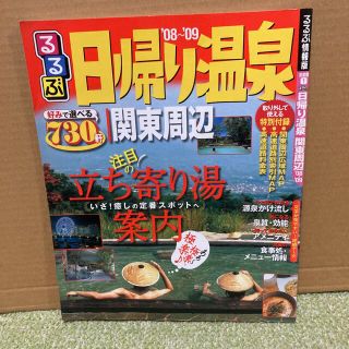 るるぶ日帰り温泉関東周辺 '08~'09(地図/旅行ガイド)