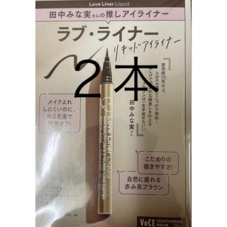 VoCE(ヴォーチェ) 2022年9月号付録限定田中みな実さん愛用色!２本(アイライナー)