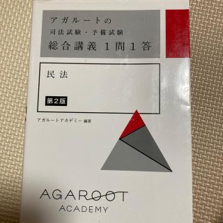 アガルートの司法試験・予備試験総合講義１問１答　民法ほか4冊セット(資格/検定)