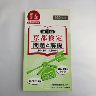 京都検定問題と解説 ２級・３級 第１回(資格/検定)